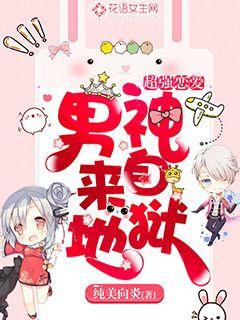 超强恋爱：男神来自地狱" width="120" height="150"