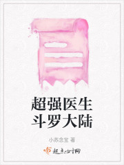 超强医生斗罗大陆" width="120" height="150"
