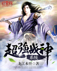 超强战神系统" width="120" height="150"