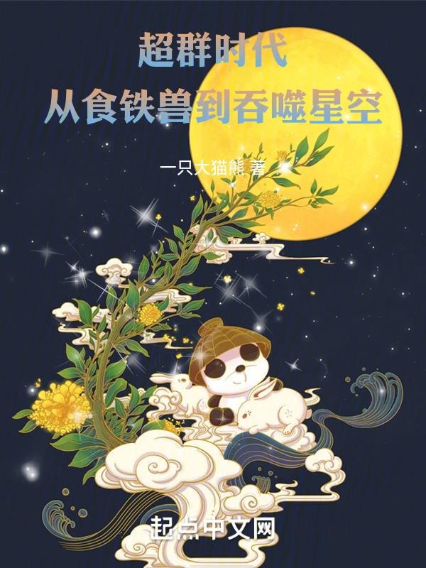 超群时代，从食铁兽到吞噬星空" width="120" height="150"