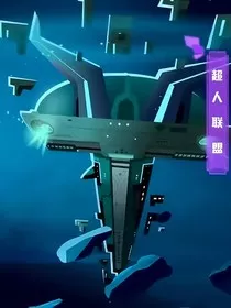 超人联盟们的聊天室" width="120" height="150"