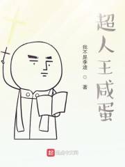 超人王咸蛋" width="120" height="150"