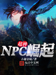 超神NPC崛起