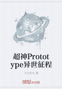 超神Prototype异世征程