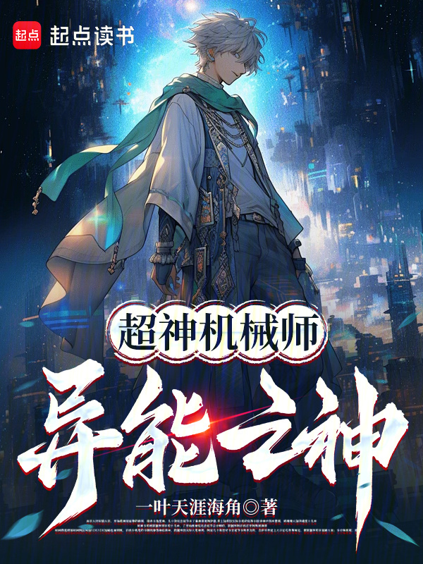 超神机械师：异能之神！" width="120" height="150"