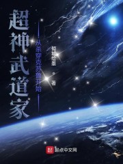 超神武道家从杀穿克苏鲁开始" width="120" height="150"