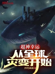 超神幸运：从全球灾变开始" width="120" height="150"