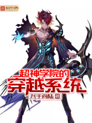超神学院的穿越系统" width="120" height="150"