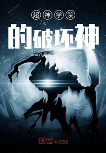 超神学院的破坏神" width="120" height="150"