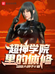 超神学院里的体修" width="120" height="150"