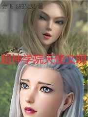 超神学院天使文明" width="120" height="150"