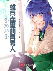 超神学院雄兵连里的真男人" width="120" height="150"