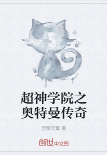 超神学院之奥特曼传奇" width="120" height="150"