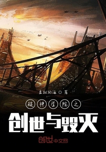 超神学院之创世与毁灭