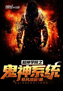 超神学院之鬼神系统" width="120" height="150"