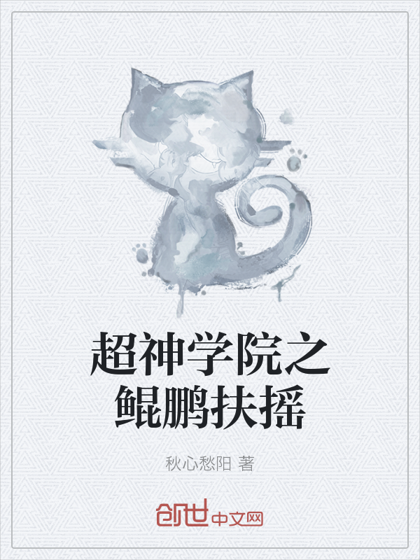 超神学院之鲲鹏扶摇" width="120" height="150"
