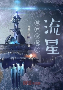 超神学院之流星