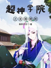 超神学院之龙魂御枪" width="120" height="150"