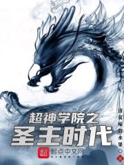 超神学院之圣主时代" width="120" height="150"