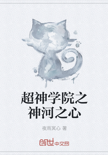超神学院之神河之心" width="120" height="150"
