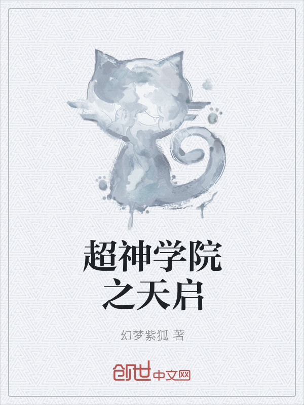 超神学院之天启" width="120" height="150"