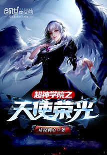 超神学院之天使荣光" width="120" height="150"