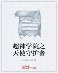 超神学院之天使守护者" width="120" height="150"