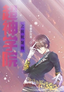 超神学院之我就是我" width="120" height="150"