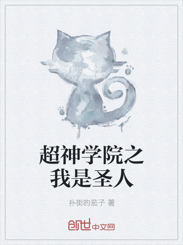 超神学院之我是圣人" width="120" height="150"