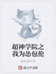 超神学院之我为怂包伦" width="120" height="150"