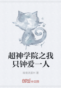 超神学院之我只钟爱一人" width="120" height="150"