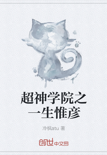 超神学院之一生惟彦" width="120" height="150"