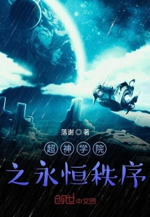 超神学院之永恒秩序" width="120" height="150"