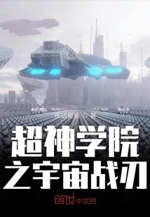 超神学院之宇宙战刃