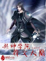 超神学院：符文大陆" width="120" height="150"