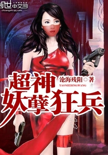 超神妖孽狂兵" width="120" height="150"