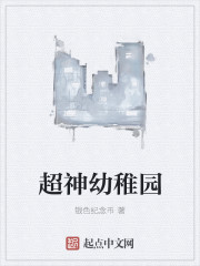 超神幼稚园" width="120" height="150"