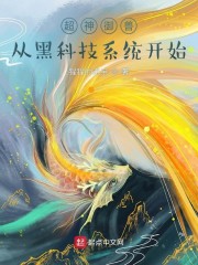 超神御兽：从黑科技系统开始" width="120" height="150"