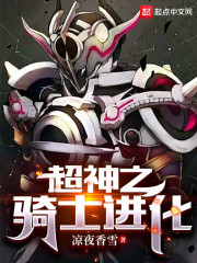 超神之骑士进化" width="120" height="150"