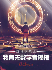 超神之我有无数学者模板" width="120" height="150"