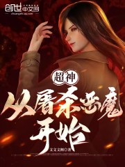 超神：从吞噬恶魔开始" width="120" height="150"
