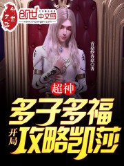 超神：多子多福，开局攻略凯莎" width="120" height="150"