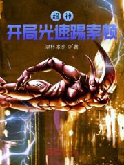 超神：开局光速踢索顿" width="120" height="150"