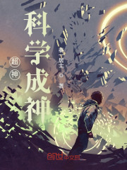 超神：科学成神" width="120" height="150"