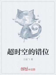 超时空的错位" width="120" height="150"