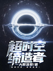 超时空缔造者" width="120" height="150"