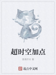 超时空加点" width="120" height="150"
