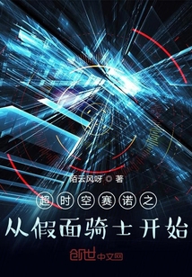 超时空赛诺之从假面骑士开始" width="120" height="150"