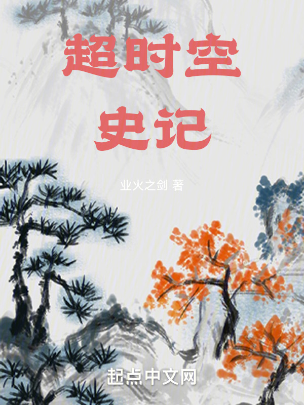 超时空史记" width="120" height="150"