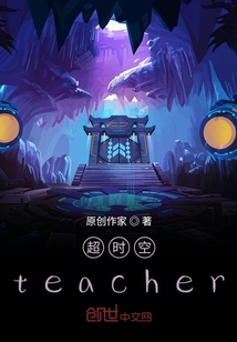 超时空teacher